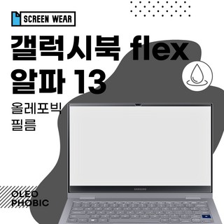 갤럭시북 플렉스 알파 올레포빅 필름 포장 사진
