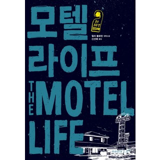 汽車旅館人生, 媒體2.0, 威利·佛勞汀 著/申善海 譯