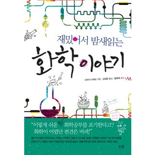 재밌어서 밤새읽는 화학 이야기, 사마키 다케오, 더숲