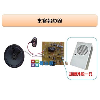 哥白尼的實驗室 科學玩具 來客報知器 高中職科學工藝課程 DIY創作 電子工程基礎必備, 1個