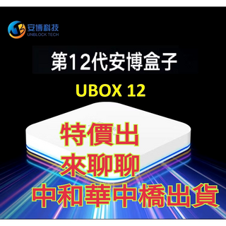 安博盒子 UBOX 12 4K HDR AI語音控制 4GB+64GB, 1個