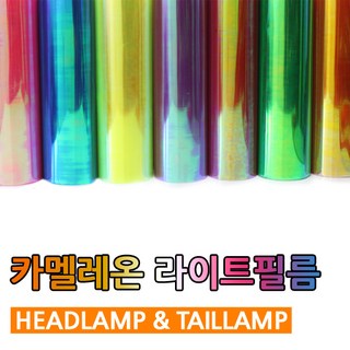 카멜레온 라이트 필름.전조등 보호필름.안개등 필름 전조등 보호필름, 1개, 오렌지