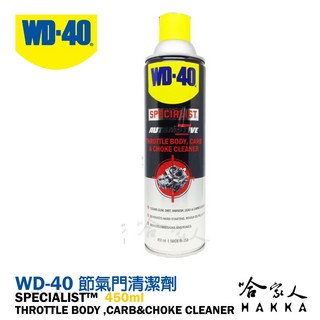 WD40 節氣門清潔劑 SPECIALIST 附發票 化油器清潔劑 減少黑煙 積碳清除劑 哈家人, 1個, 450ml