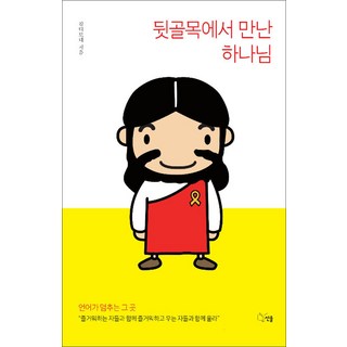 뒷골목에서 만난 하나님, 선율