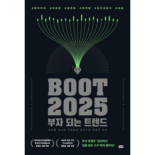 부트2025: 부자 되는 트렌드, 효라클(김성효), 오래임장, 집이두채, 깨깨부, 싱.., 잇콘, 효라클,오래임장,집이두채,깨깨부,싱그레 저