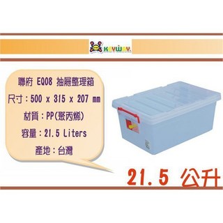 聯府 EQ08 抽屜整理箱 500 x 315 x 207 mm 21.5 Liters 台灣製, 1個