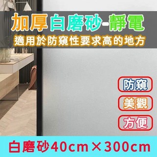 加厚純磨砂靜電玻璃貼，80cm x 300cm，防窺，透光不透明, 白磨砂40cm宽*3米 加厚【可超商】