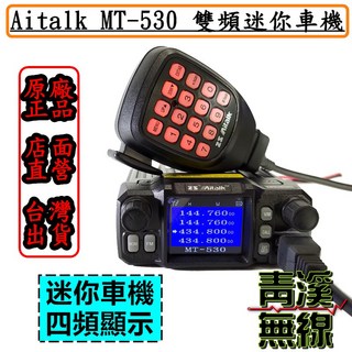 AITALK MT-530 雙頻迷你車機 四頻顯示 繁體中文介面, 1個