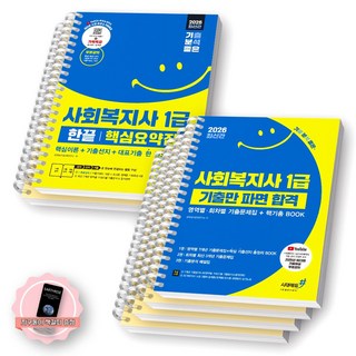 [지구돋이 책갈피 증정] 2026 사회복지사 1급 한끝 핵심요약집+기출만 파면 합격 세트 (전2종 2권) 시대에듀 [스프링제본], [분철6권-핵심2/기출4]