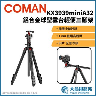 Coman KX3939mini A32 鋁合金球型雲台輕便三腳架 橫置中軸 360° 全景球頭, 1個