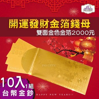 PG CITY 雙面金色金箔2000元開運發財金箔錢母，10入一組，新年招財必備，財源廣進，年節送禮自用兩相宜, 1個, 金色