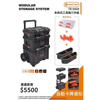 托比爾 TACTIX 系統式工具箱三件組, 1個, 特價