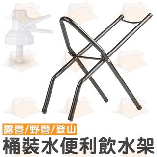 水桶架 桶裝水專用 送水嘴，穩固耐用，節省空間，取水方便，適用多種場合, 單水桶架, 1個