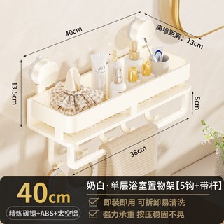 奶油風單層浴室置物架 免打孔吸盤壁掛收納架 附掛桿 30/40/50/60cm, 奶白-單層40cm帶鉤帶杆【吸盤】, 1個
