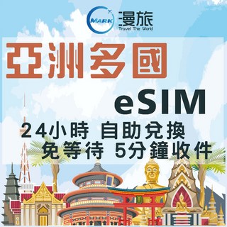 eSIM亞洲多國 韓國 日本 上網卡 香港 澳門 新加坡 馬來西亞 澳洲 菲律賓 柬埔寨 印尼 網路 上網卡 網路卡越南, 1個, A.亞洲多國總量5GB後降速,3天