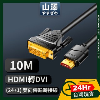 24小時出貨 山澤 HDMI轉DVI 高解析度4K 抗干擾高傳真 雙向傳輸轉接線 8M/10M/15M/20M 傳輸線, 1個, 10M, 10M