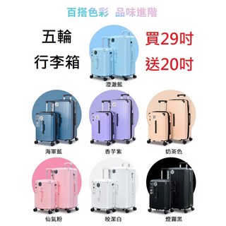 LEADMING 五輪29吋行李箱組，熱賣經典款，胖胖箱設計，含20吋行李箱，多色可選