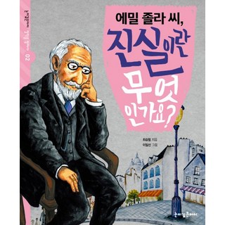 左拉先生 真理是什麼?, 深眸之子, 崔承弼 著/李一善 繪