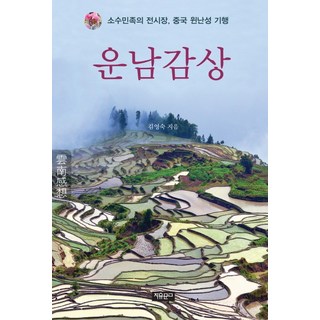 雲南印象：少數民族的展示場 中國雲南省紀行, 金英淑 著, 自由文庫