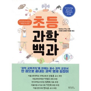 초등과학백과:, 동아시아사이언스, Gakken Plus, 상세내용 참조