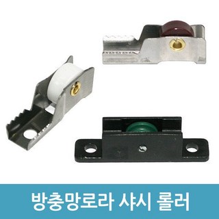 방충망 로라 하이샤시 알루미늄 샤시 창문 롤러 - 2946857, 1개