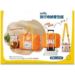 Miffy 旅行收納雙包組 附電子發票