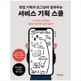 현업 기획자 도그냥이 알려주는 서비스 기획 스쿨 + 미니수첩 증정, 이미준