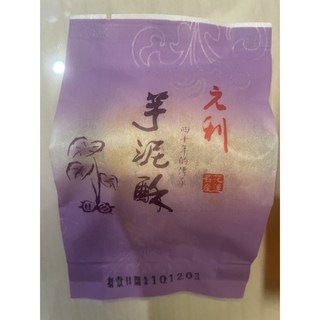 元利食品 芋泥酥 花蓮名產, 1個