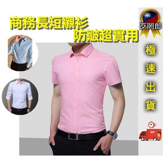 歹罔郎 當天出 短袖襯衫 長袖襯衫 純色襯衫 上班襯衫 免燙襯衫 西裝襯衫 商務襯衫 休閒襯衫 男女可穿 防皺襯衫