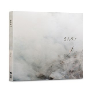 斑馬線文庫 吳俞萱作品：對無限的鄉愁/交換愛人的肋骨(十週年紀念版)/暮落焚田, 暮落焚田, 吳俞萱