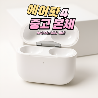 에어팟 4세대 왼쪽 오른쪽 본체 충전기 충전케이스 한쪽 판매 유닛 단품 중고 ANC 일반, 본체(A급), ANC모델