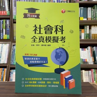 全新 千華出版 學測社會科全真模擬考 (金倫 蔡非 謝坤鐘) 2025年6月3版 大學書城