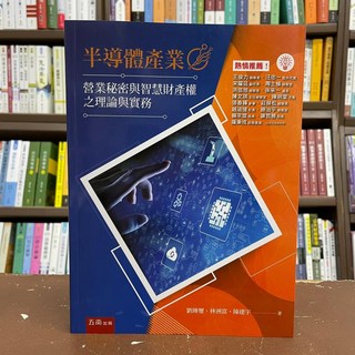 五南出版 工業用書: 半導體產業營業秘密與智慧財產權之理論與實務 (劉傳璽等3人) 2021年2月
