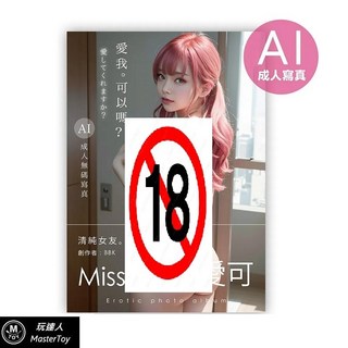 Miss.Aiko 愛我可以嗎？AI成人無碼繪圖寫真集 - 台灣首本實體AI寫真 大尺度寫真集