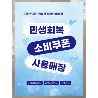 민생회복지원금 민생회복 소비쿠폰 민생지원금스티커, 세로형디자인2- A4, 1장