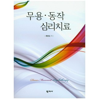 舞蹈動作心理治療, 柳芬順 著, 學知社