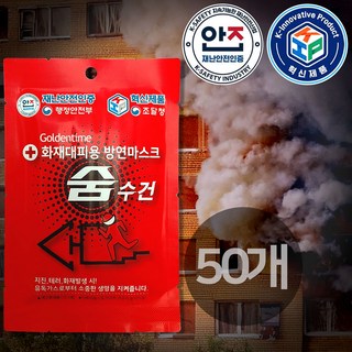 화재대피용 숨수건 습식 방연마스크 구조손수건, 빨강, 50개