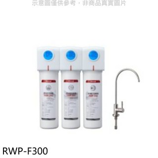 RWP-F300 淨水器 多重過濾 簡約設計 方便安裝 健康飲水
