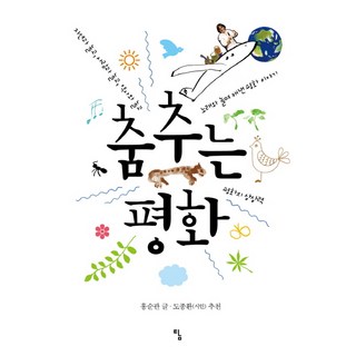 舞動的和平：與自然同樂 與人同樂 與歷史同樂 与歌同樂所發掘出的和平故事, 探