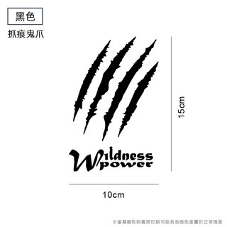 【抓痕貼紙】汽車貼紙 機車貼紙 汽車 貨車貼紙 機車 車貼 痛車貼 油箱貼 反光車貼 車貼紙 防水貼紙 車貼機車 防 抓痕鬼爪【黑色】, 1個, 黑色