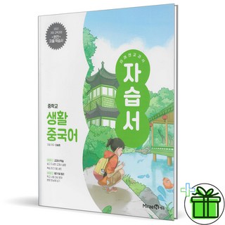 2026 미래엔 중학교 생활중국어 자습서 (신승희), 제2외국어