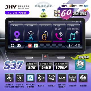 JHY金宏亞 S37 12.3吋 八核心安卓機 8G/64G 支援環景錄影, 64GB, 1個