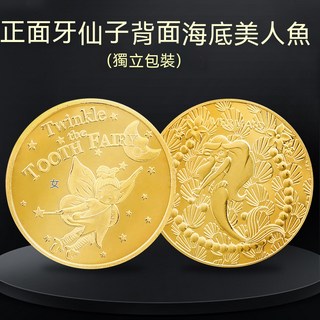 牙仙子金幣 鍍金紀念幣 乳牙 換牙 小孩禮物 兒童禮物 換牙禮物 許願幣 安撫玩具, 1個, 06~>美人魚