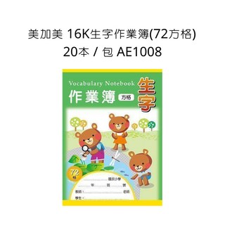 美加美 16K 生字作業簿 (72方格) 20本/包 AE1008, 詳見包裝
