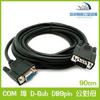 COM埠 DB9pin 公對母 D-Sub RS232 DB9 9針轉接頭 延長線 訊號穩定, 1個, 90cm