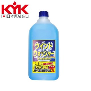 KYK 日本原裝 EX除油膜 2倍濃縮雨刷精 2L - 玻璃清潔 快速去污, 1個, 日本古河 【EX除油膜2倍濃縮雨刷精】