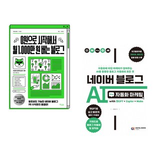 (이균재) 0원으로 시작해서 월 1 000만 원 버는 블로그 + (조영빈) 네이버 블로그 AI 자동화 마케팅 with 챗GPT+Zapier+Make (전2권)