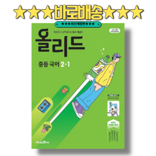 올리드 국어 중2-1 민병곤 (2026년) 미래엔 : 2022개정
