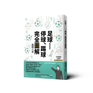 足球停球踢球完全圖解：圖解足球技巧，提升足球技能，風間八宏著, 遠足文化事業股份有限公司, 風間八宏