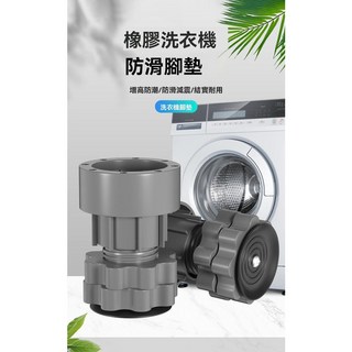 巷仔口 可調高低洗衣機腳墊(帶吸盤) 防滑防震增高墊 冰箱適用, 1個, 一個價格,可調節